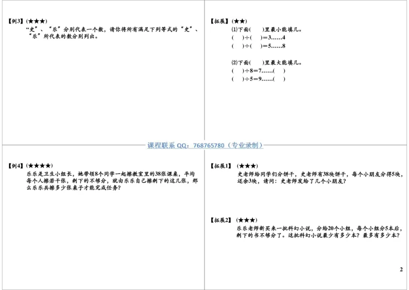 《有余数的除法_小学1-6年级全科全套_2024更新专题_小学奥数专题资料_7、精品课程合集_学而思小学1-6年级奥数竞赛班视频课程285讲_二年级奥数（竞赛班）45讲》第2页预览