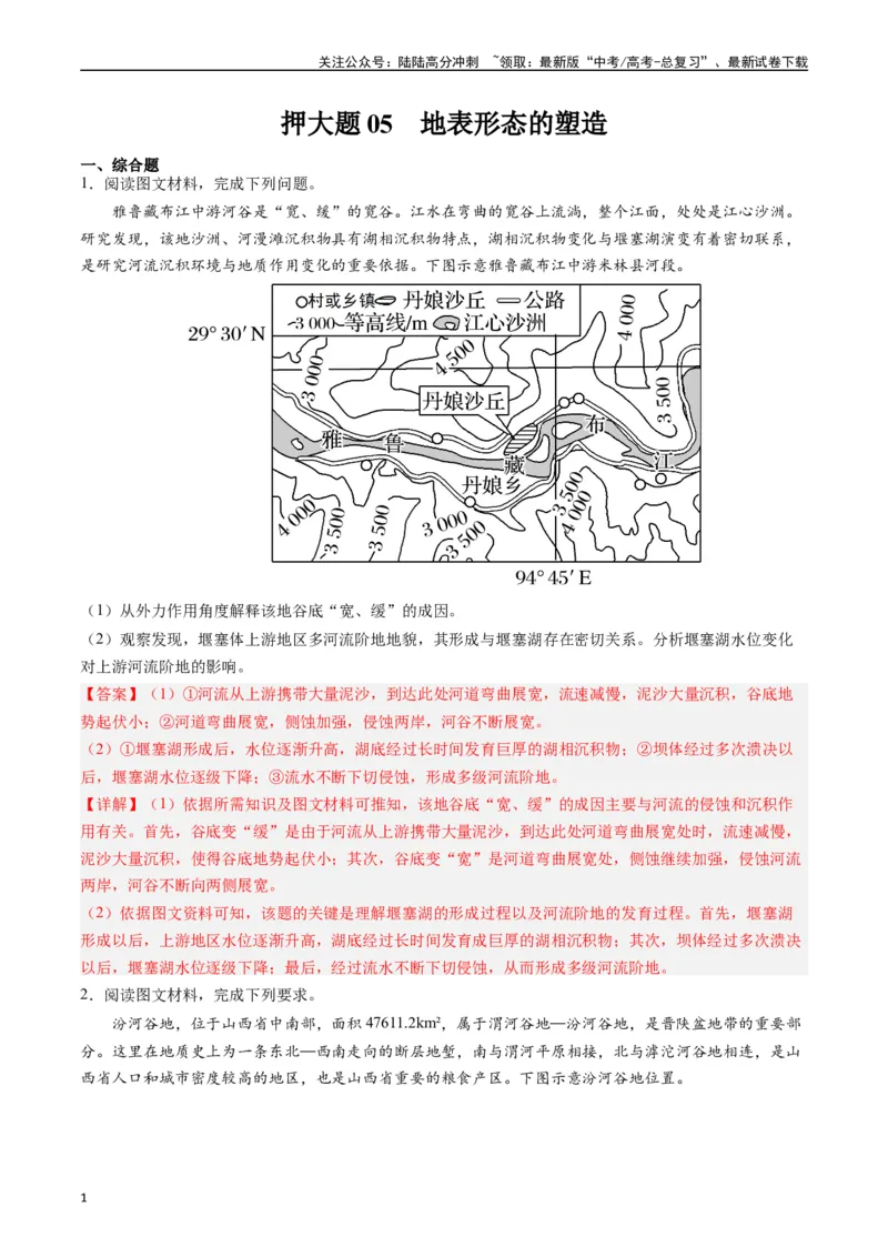 《押大题05地表形态的塑造-（解析版）_07-地理-高考总复习_专项复习_2024年_2024年高考地理大题考前押题预测押大题综合题全国通用_2024-2025年高考地理之考前押大题（通用版）18份》第1页预览