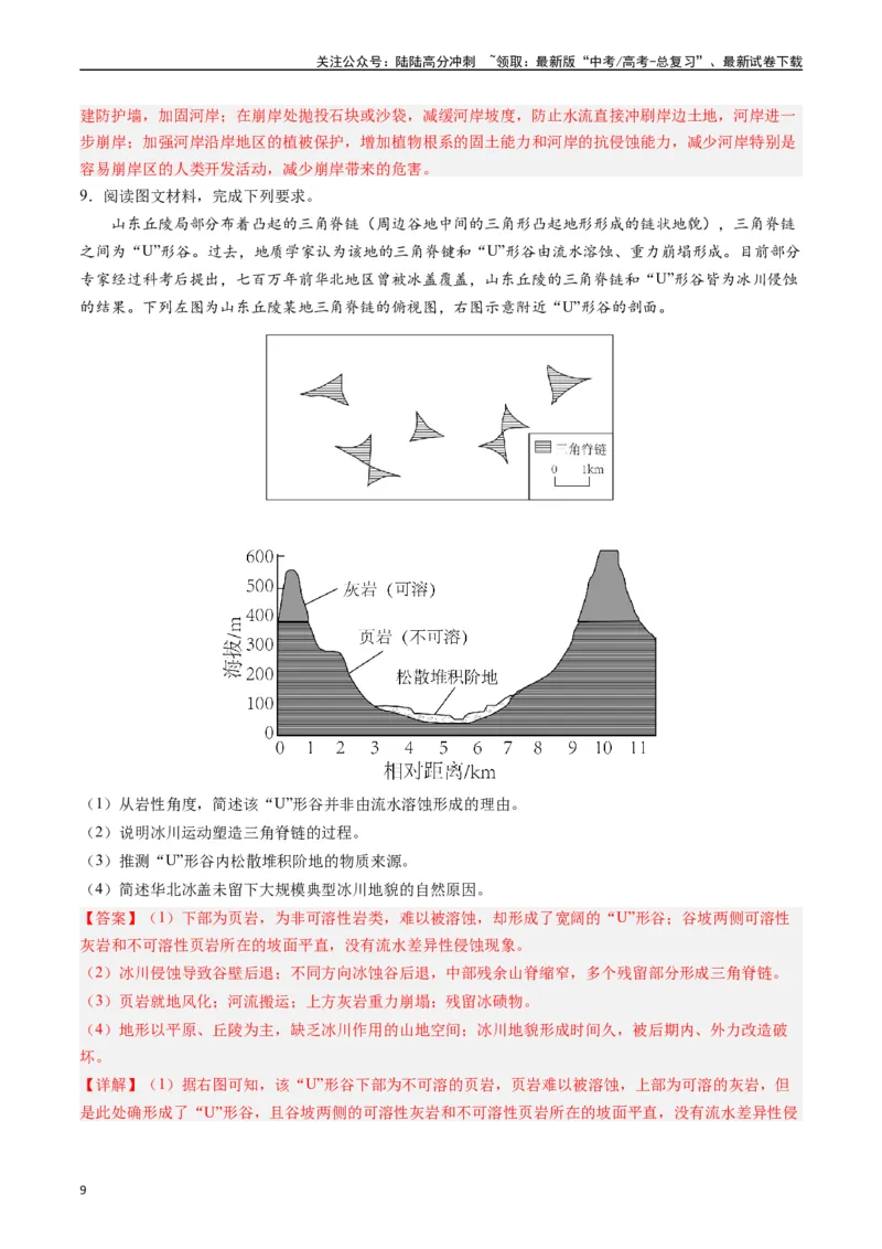 《押大题05地表形态的塑造-（解析版）_07-地理-高考总复习_专项复习_2024年_2024年高考地理大题考前押题预测押大题综合题全国通用_2024-2025年高考地理之考前押大题（通用版）18份》第9页预览