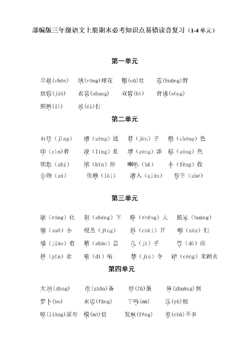 《三（上）语文易错读音分类复习（1-4单元）_小学1-6年级全科全套_1-6年级全科上册_三年级_语文_语文三上字词专项》第1页预览
