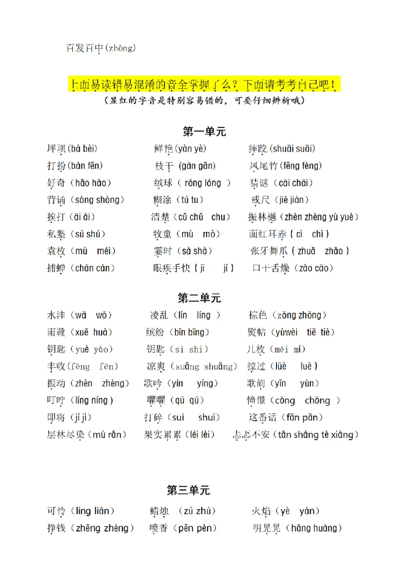 《三（上）语文易错读音分类复习（1-4单元）_小学1-6年级全科全套_1-6年级全科上册_三年级_语文_语文三上字词专项》第2页预览