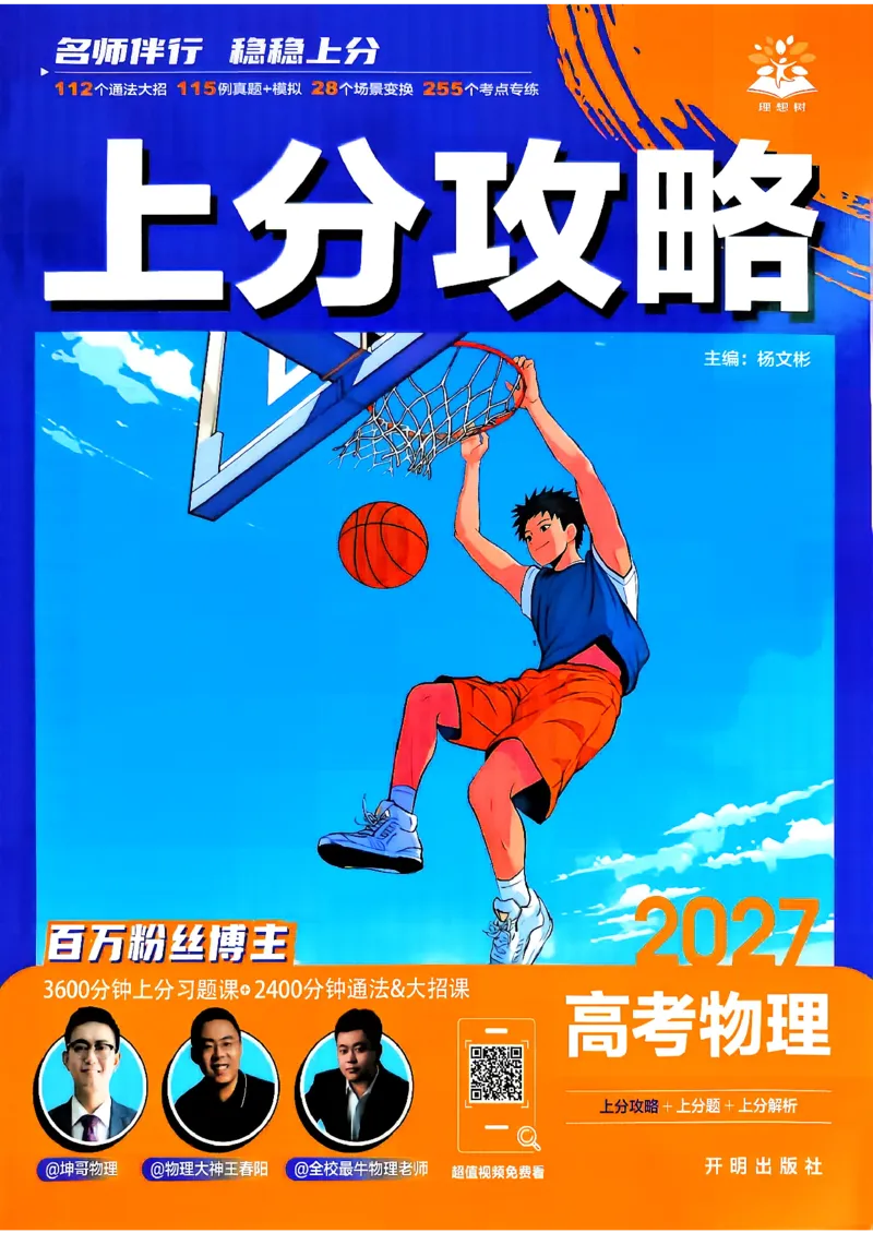 《物理_上分攻略_小初高学习资料合集（每天更新）_2027版《高考上分攻略》数学+物理+生物+化学_2027版高中《必刷题》上分攻略（物理）》第1页预览