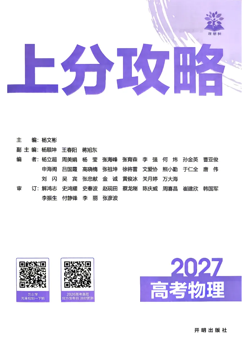 《物理_上分攻略_小初高学习资料合集（每天更新）_2027版《高考上分攻略》数学+物理+生物+化学_2027版高中《必刷题》上分攻略（物理）》第2页预览