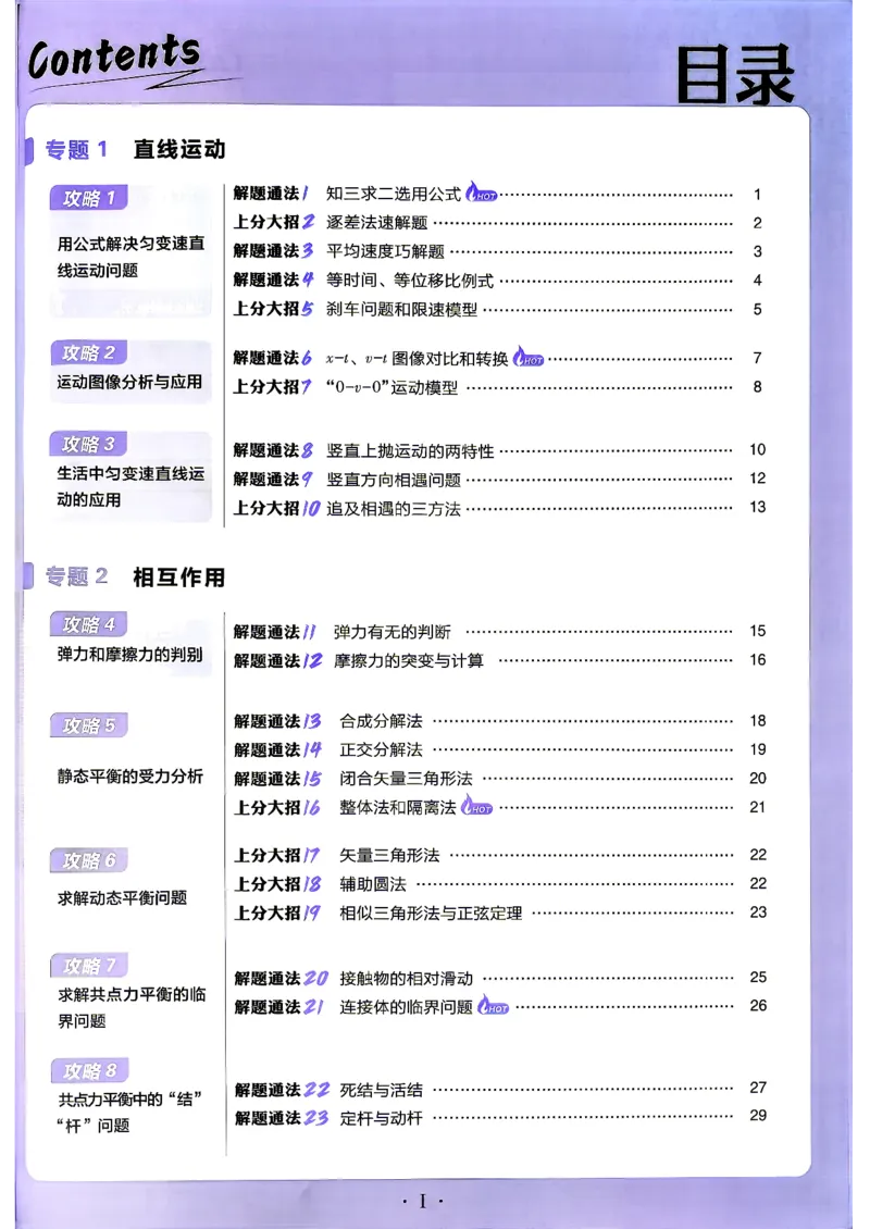 《物理_上分攻略_小初高学习资料合集（每天更新）_2027版《高考上分攻略》数学+物理+生物+化学_2027版高中《必刷题》上分攻略（物理）》第4页预览