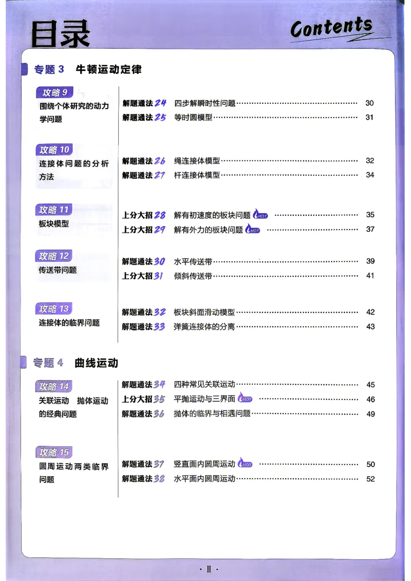 《物理_上分攻略_小初高学习资料合集（每天更新）_2027版《高考上分攻略》数学+物理+生物+化学_2027版高中《必刷题》上分攻略（物理）》第5页预览