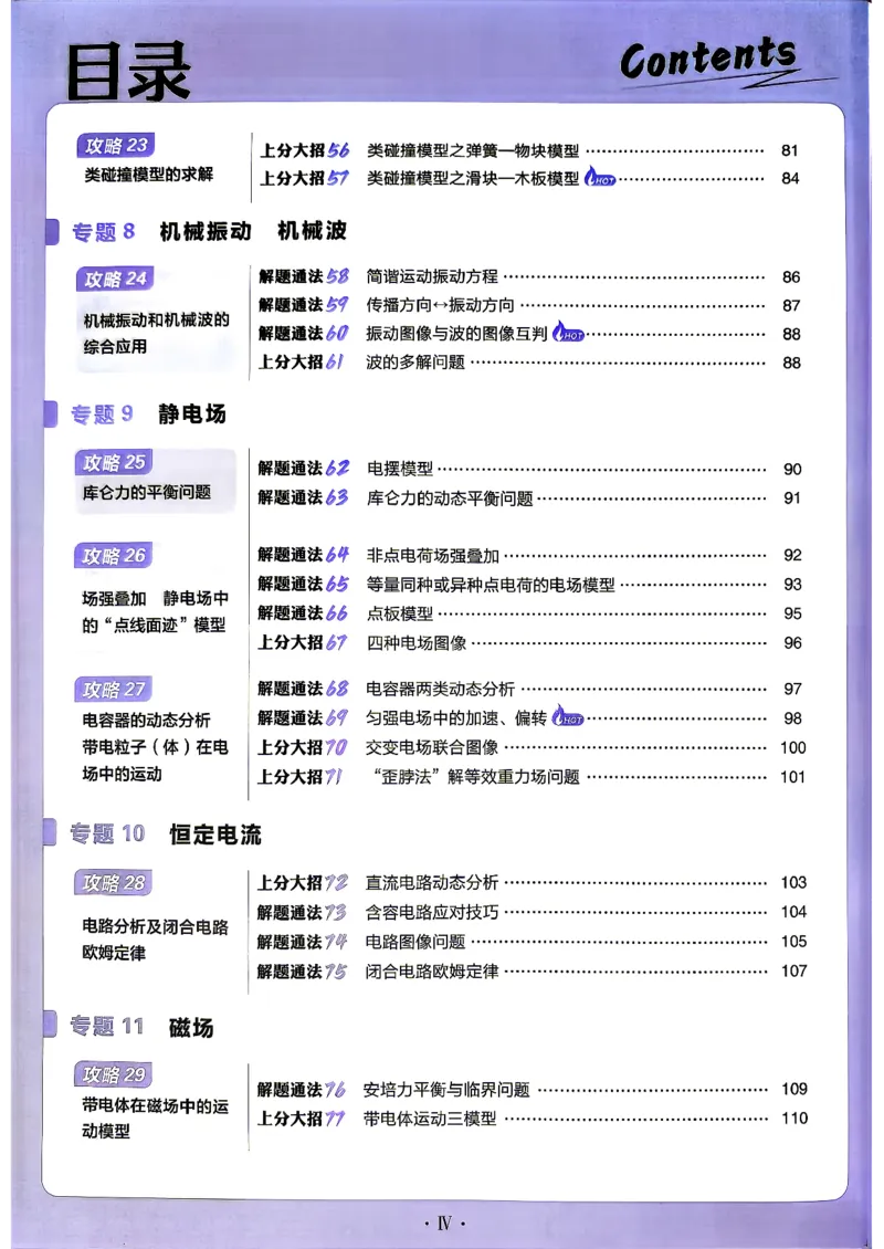《物理_上分攻略_小初高学习资料合集（每天更新）_2027版《高考上分攻略》数学+物理+生物+化学_2027版高中《必刷题》上分攻略（物理）》第7页预览