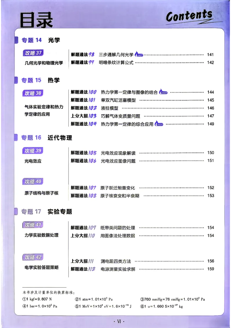 《物理_上分攻略_小初高学习资料合集（每天更新）_2027版《高考上分攻略》数学+物理+生物+化学_2027版高中《必刷题》上分攻略（物理）》第9页预览