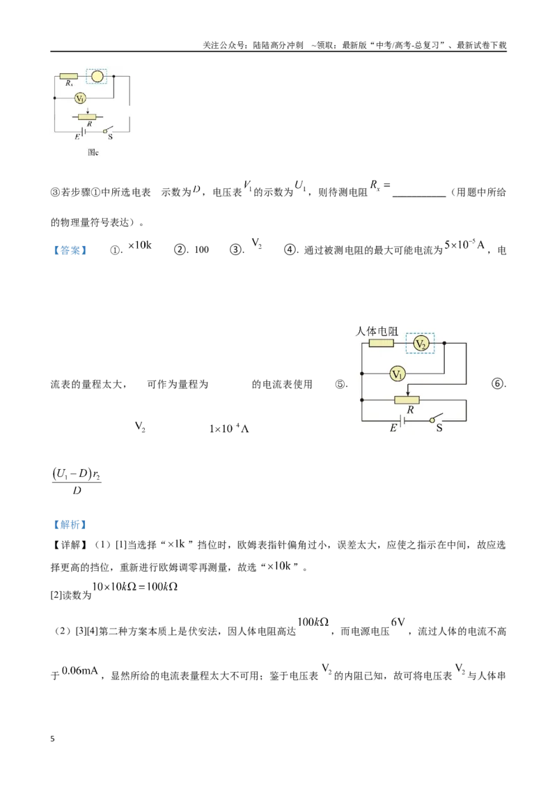 《专题16电学创新实验（解析版）_04-物理-高考总复习_专项复习_2024年_2024年高考物理实验最新模拟题精练_资料》第5页预览