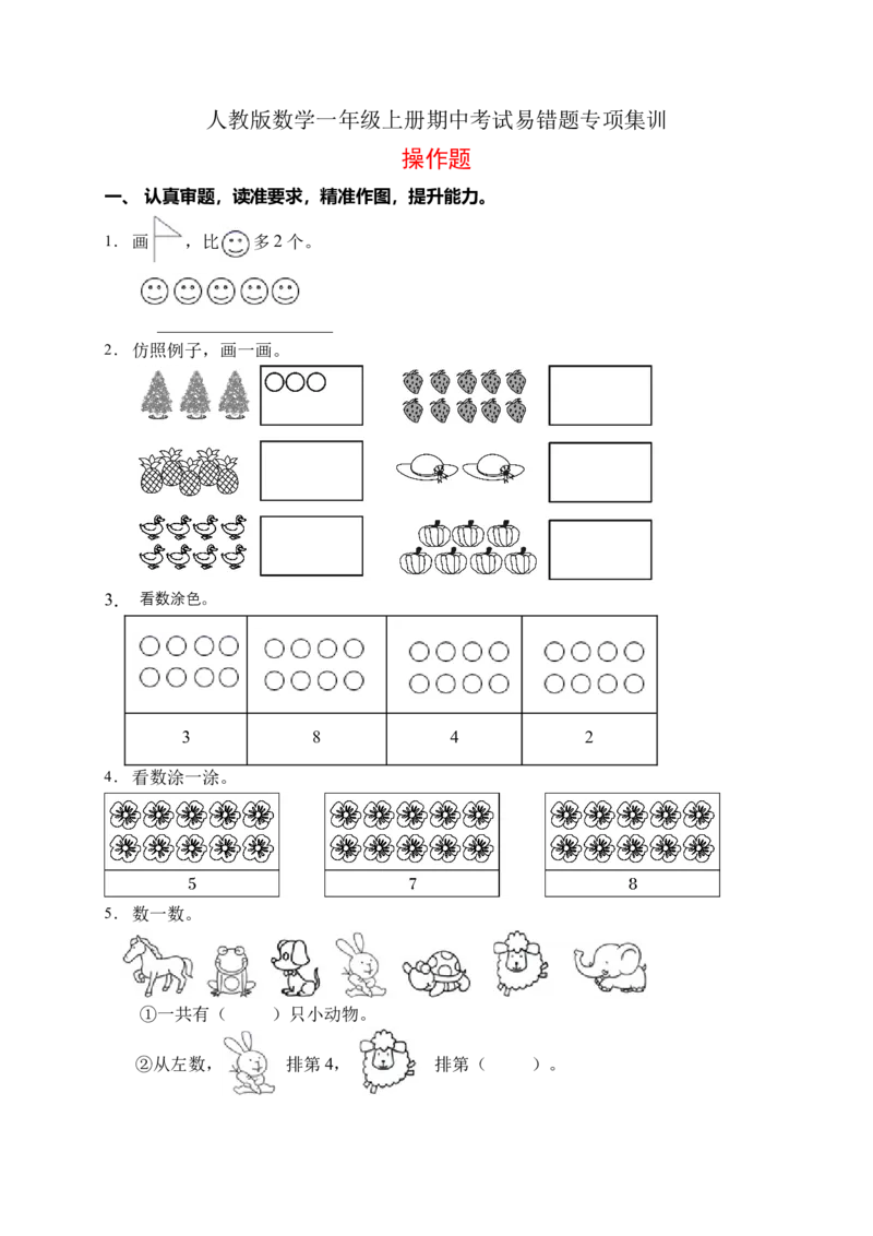 《易错专项人教版数学一年级上册考试易错题专项集训-操作题2（含答案）_小学1-6年级全科全套_1-6年级全科上册_一年级_数学_A一年级数学（人教版）_人教数学一上专项练习》第1页预览
