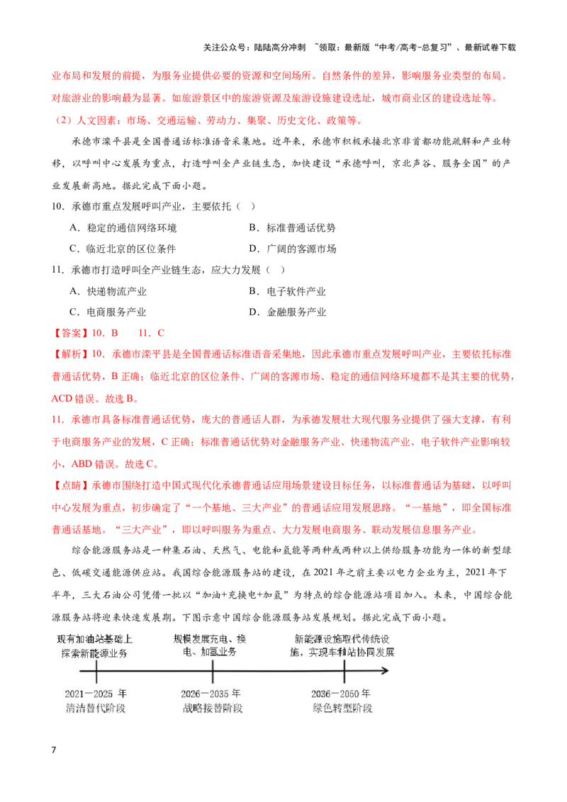 《热点07区域发展-（新高考专用）（教师版）_07-地理-高考总复习_专项复习_2024年_2024年高考地理热点·重点·难点专练（新高考专用）》第7页预览