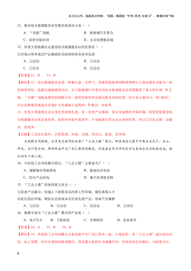 《热点07区域发展-（新高考专用）（教师版）_07-地理-高考总复习_专项复习_2024年_2024年高考地理热点·重点·难点专练（新高考专用）》第8页预览