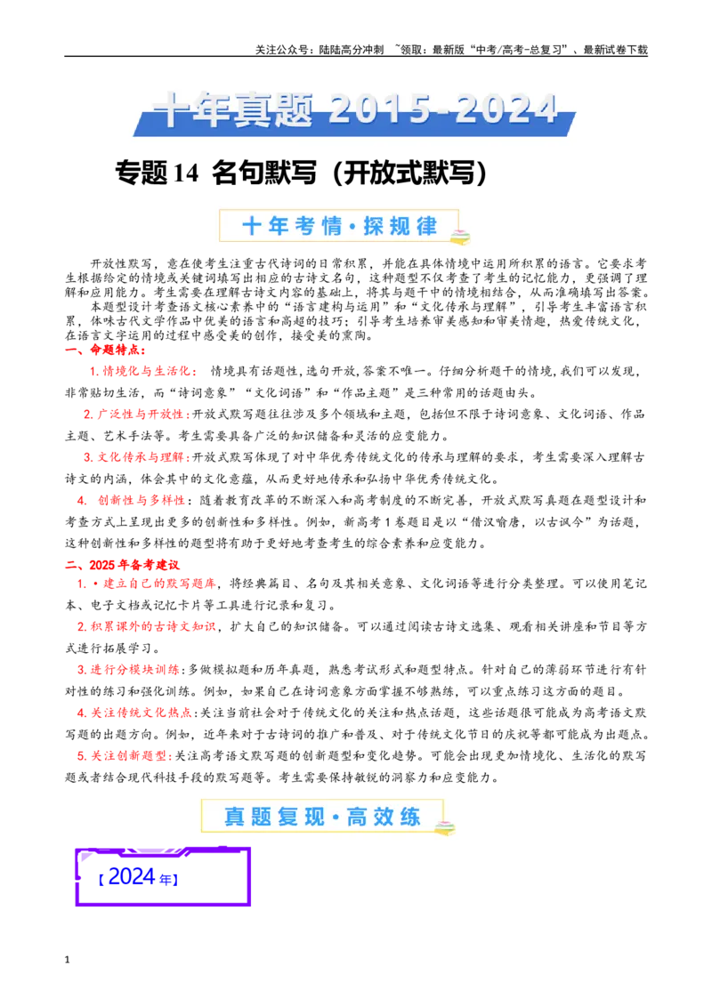 《专题14名句默写（开放式默写）原卷版_专项复习_2025年_十年（2015-2024）高考语文真题分类汇编（全国通用）》第1页预览