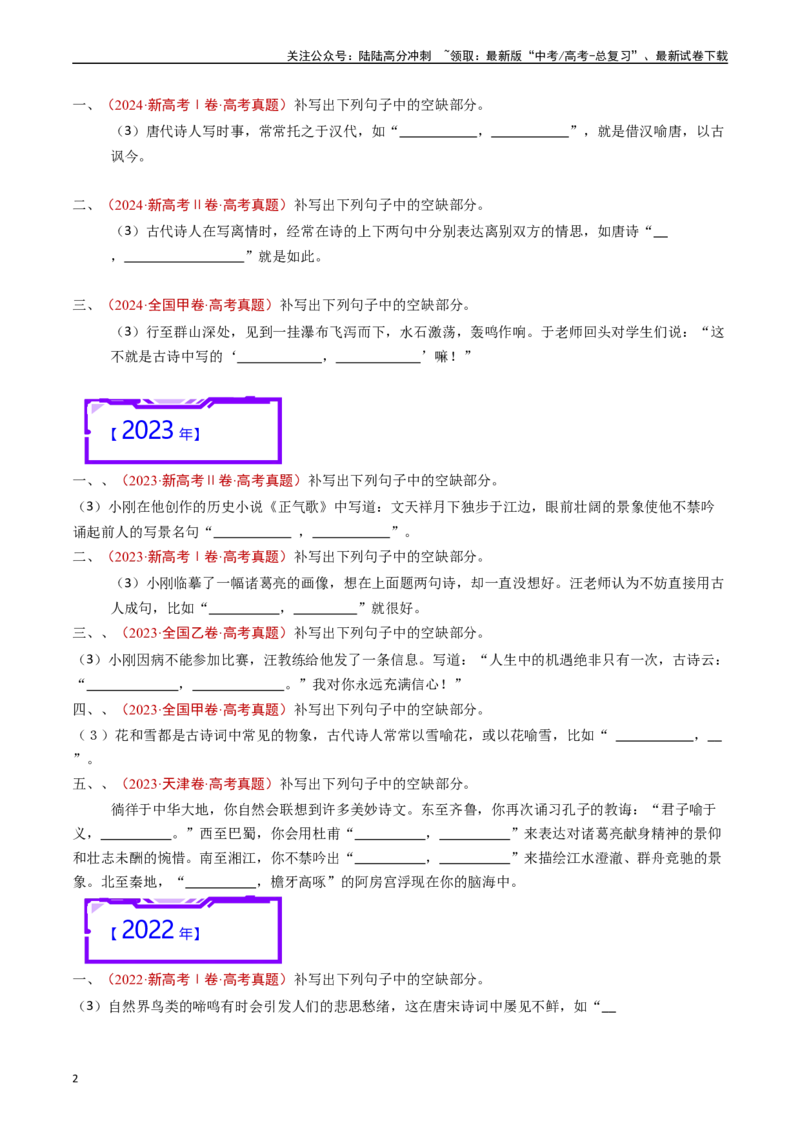 《专题14名句默写（开放式默写）原卷版_专项复习_2025年_十年（2015-2024）高考语文真题分类汇编（全国通用）》第2页预览