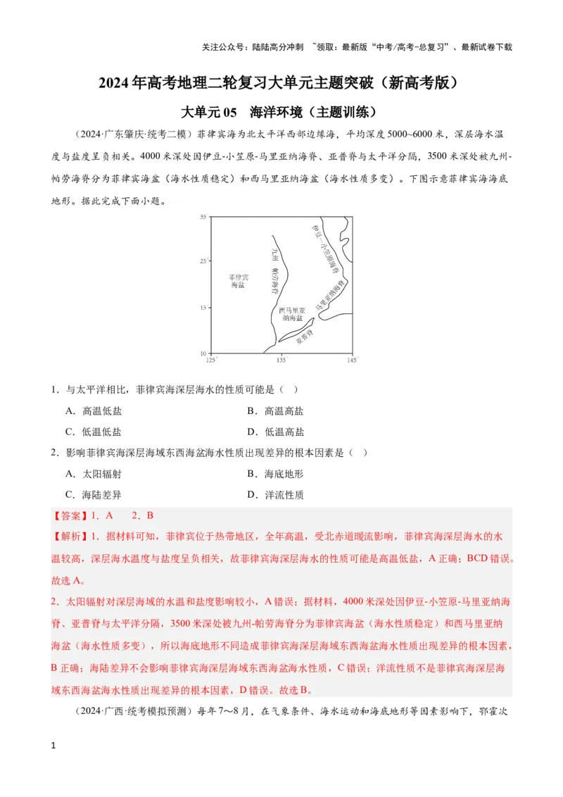 《大单元05海洋环境（主题训练）（解析版）_07-地理-高考总复习_二轮复习_2024年_2024年新高考地理二轮复习大单元大概念主题突破_资料》第1页预览