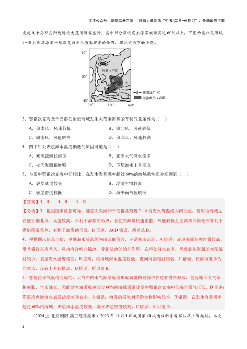 《大单元05海洋环境（主题训练）（解析版）_07-地理-高考总复习_二轮复习_2024年_2024年新高考地理二轮复习大单元大概念主题突破_资料》第2页预览