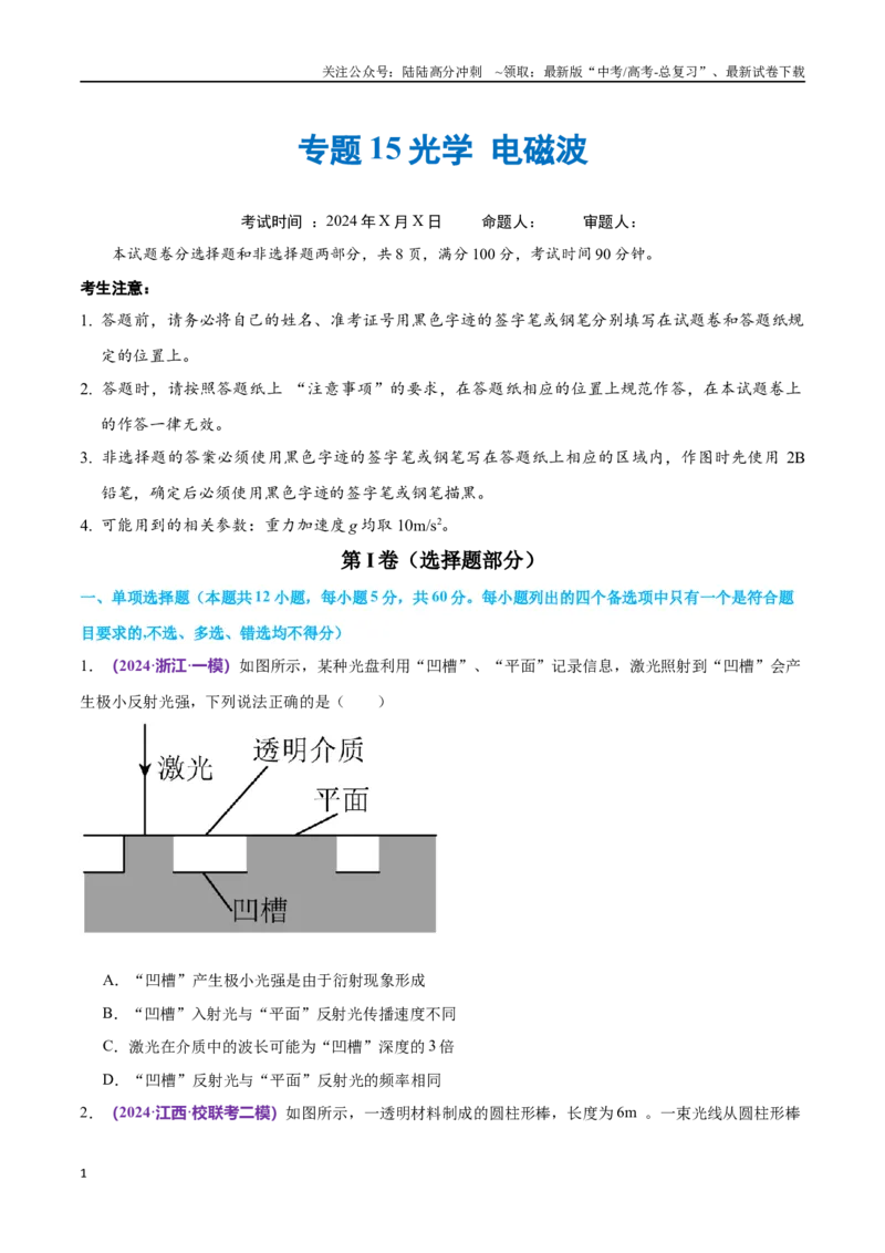 《专题15光学电磁波（仿真测试卷）（原卷版）_04-物理-高考总复习_专项复习_2024年_2024年高考真题考点解析及应试策_资料》第1页预览