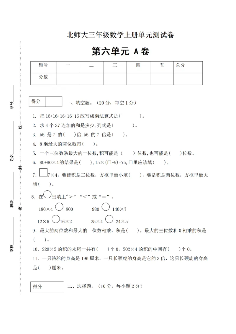 《三（上）数学（北师大版）闯关全优AB卷-第6单元_小学1-6年级全科全套_1-6年级全科上册_三年级_数学_三年级数学（北师大版）_北师大数学三上单元测试》第1页预览