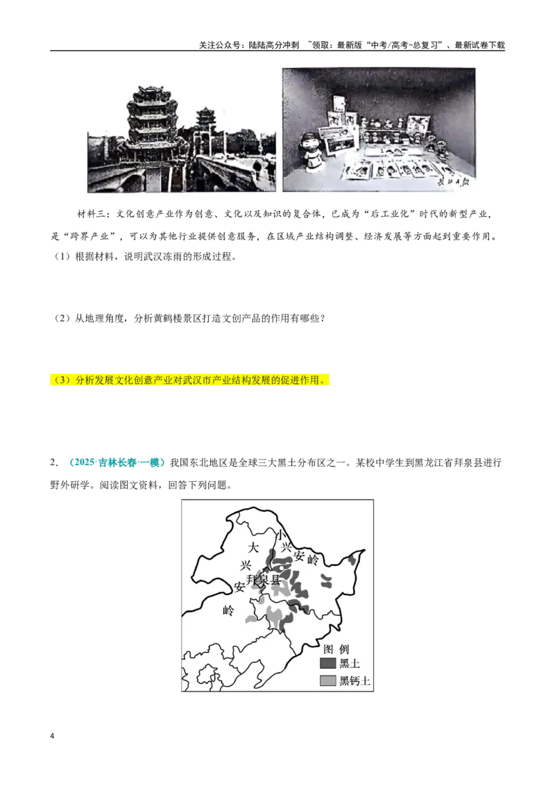 《大题12区域发展问题分析（3大热点角度）（学生版）（黑吉辽蒙专用）_07-地理-高考总复习_专项复习_2025年_2025年高考地理大题突破+限时集训（黑吉辽蒙专用）》第4页预览