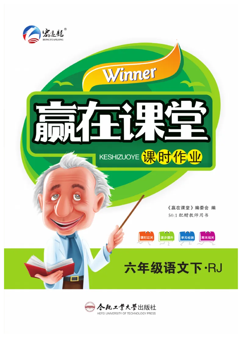 《《赢在课堂课时作业》六年级下语文·RJ_小学1-6年级全科全套_1-6年级全科下册_六年级_语文_语文六下课课练》第1页预览