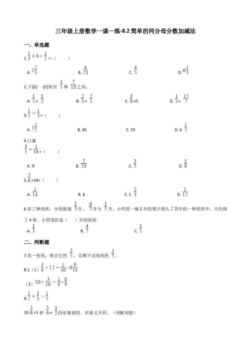 《三年级上册数学一课一练-8.2简单的同分母分数加减法西师大版（2014秋）_小学1-6年级全科全套_1-6年级全科上册_三年级_数学_三上数学西师大重点+专项+试卷》第1页预览