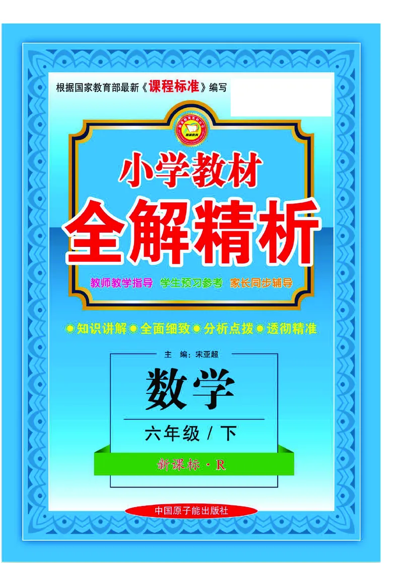 《数学-人教版六年级下册教材全解精析_小学1-6年级全科全套_1-6年级全科下册_六年级_数学_数学六下各版本》第1页预览