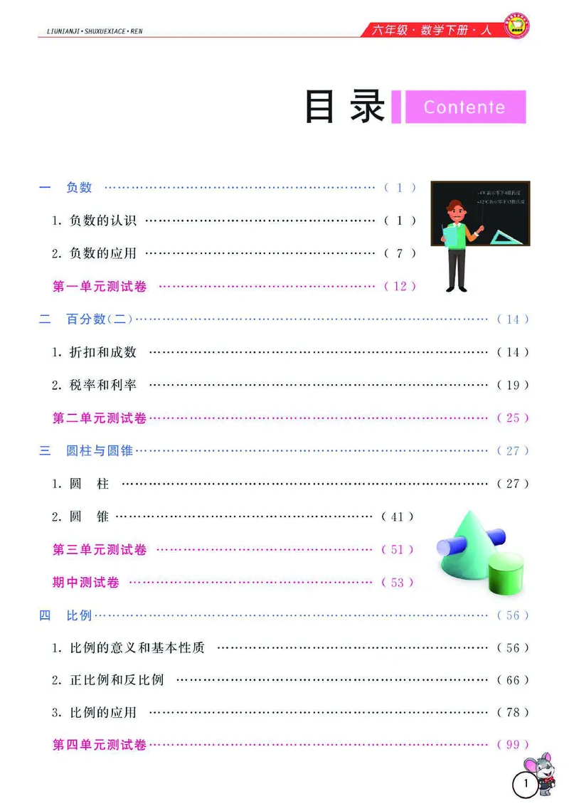 《数学-人教版六年级下册教材全解精析_小学1-6年级全科全套_1-6年级全科下册_六年级_数学_数学六下各版本》第2页预览