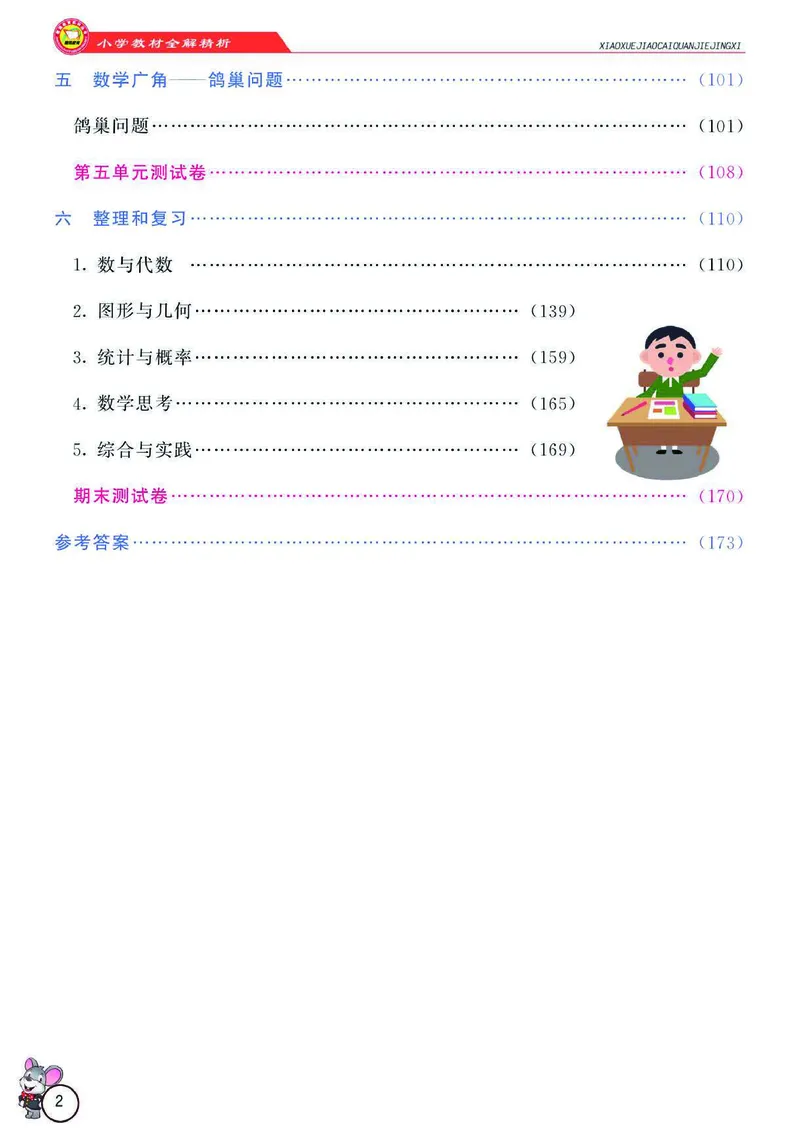 《数学-人教版六年级下册教材全解精析_小学1-6年级全科全套_1-6年级全科下册_六年级_数学_数学六下各版本》第3页预览