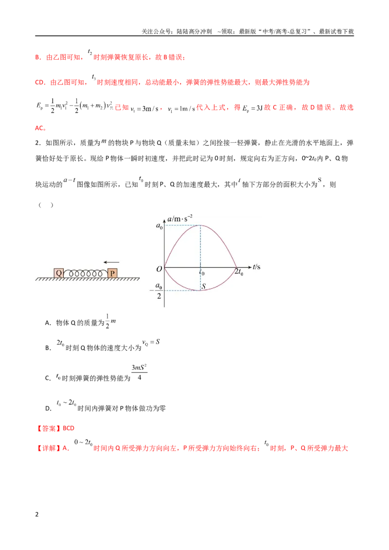 《专题16类碰撞模型（教师版）_04-物理-高考总复习_二轮复习_2025年_2025年高三物理二轮常见模型与方法强化专训专练+选择题助力（多地区）_资料_228》第2页预览