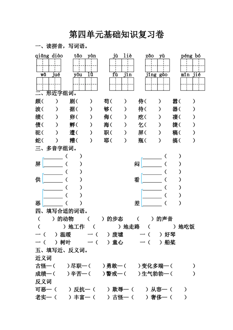 《四（下）语文第四单元基础知识复习卷_小学1-6年级全科全套_1-6年级全科下册_四年级_四年级下语文_语文四下单元测试卷》第1页预览