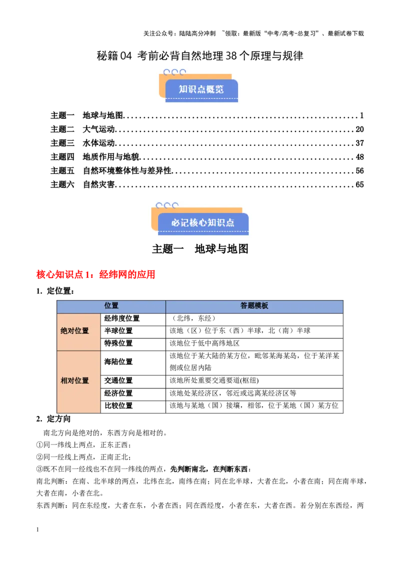 《秘籍04考前必背自然地理38个原理与规律-（新高考通用）_07-地理-高考总复习_专项复习_2025年_2025年高考地理抢押秘籍（黑吉辽蒙专用）》第1页预览
