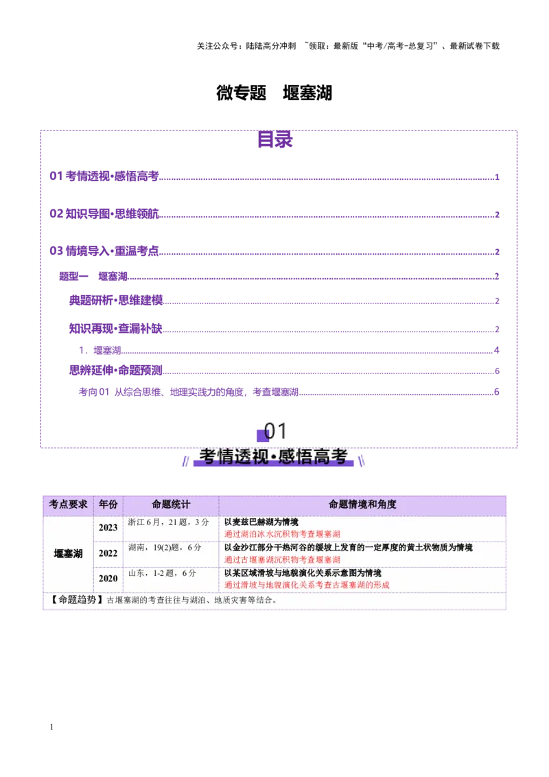 《微专题堰塞湖（讲义）（学生版）_07-地理-高考总复习_二轮复习_2025年_2025年高考地理二轮复习课件+讲义+练习（新高考通用）_专题7自然灾害》第1页预览