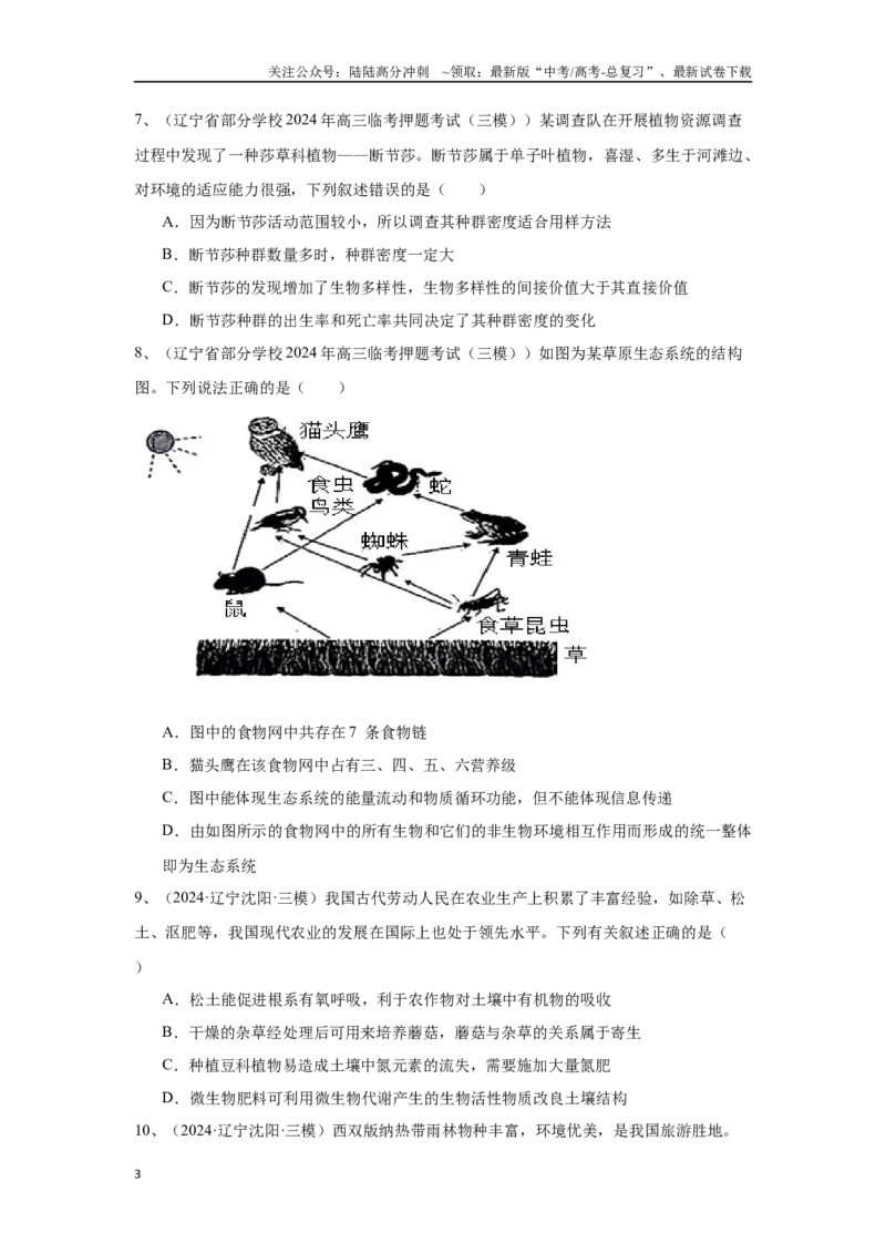 《专题15生态系统及其稳定性（含生态工程）（原卷版）_06-生物-高考总复习_专项复习_2025年_2024年高考三模试题分类汇编生物2新高考通用》第3页预览