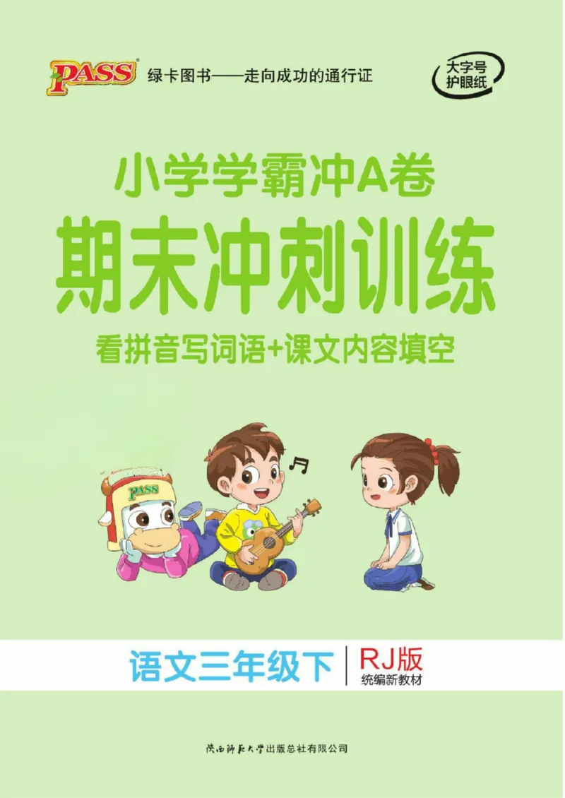 《三下语文小学学霸冲A卷-期末冲刺训练_小学1-6年级全科全套_1-6年级全科下册_三年级_三年级下语文_语文三下期末检测试卷》第1页预览