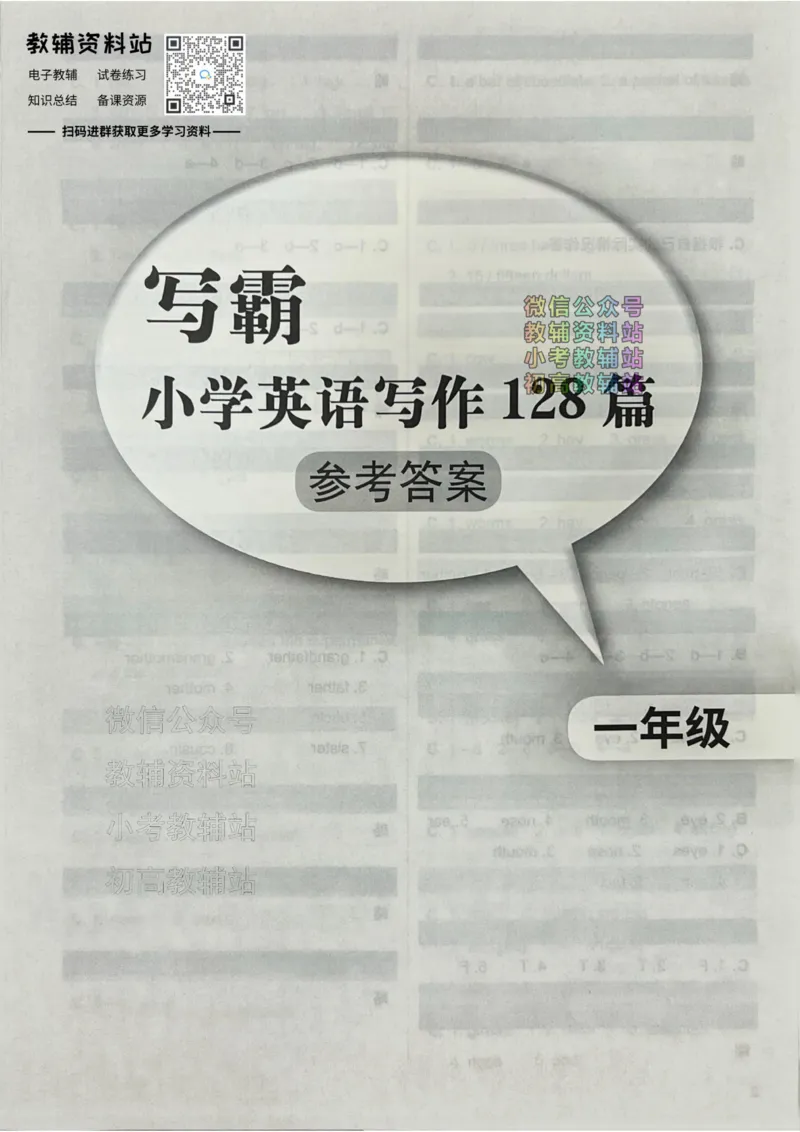 《写霸小学英语写作128篇一年级答案_小初高学习资料合集（每天更新）_写霸（小学英语写作128篇）》第1页预览