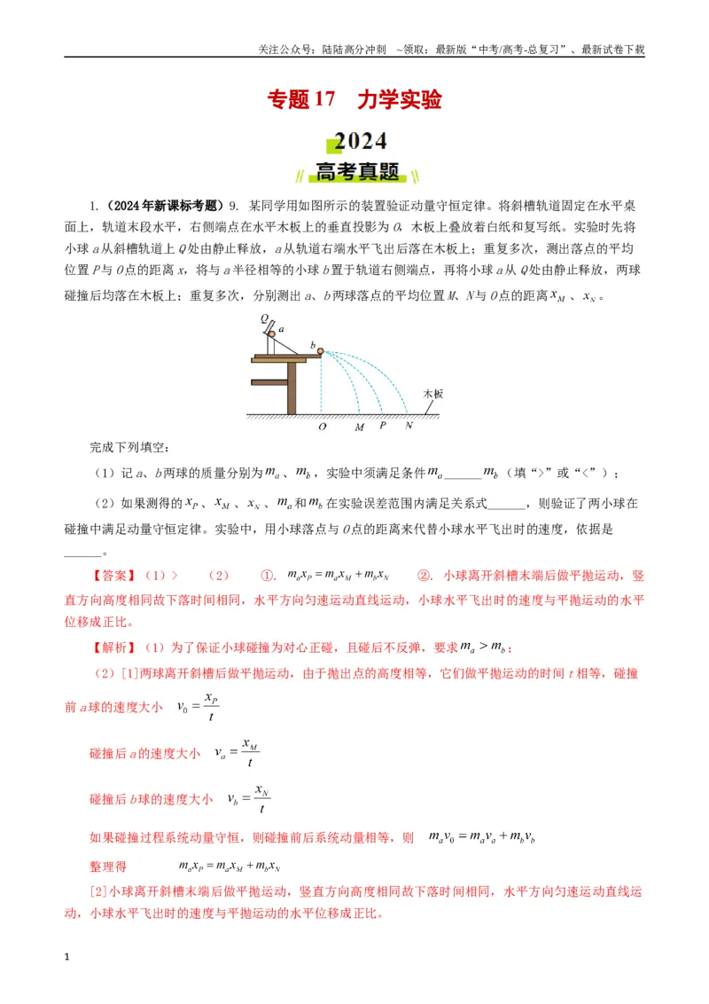 《专题17力学实验（解析版）_04-物理-高考总复习_专项复习_2024年_2024年高考真题和模拟题分项汇编物理分类汇编（全国通用）》第1页预览