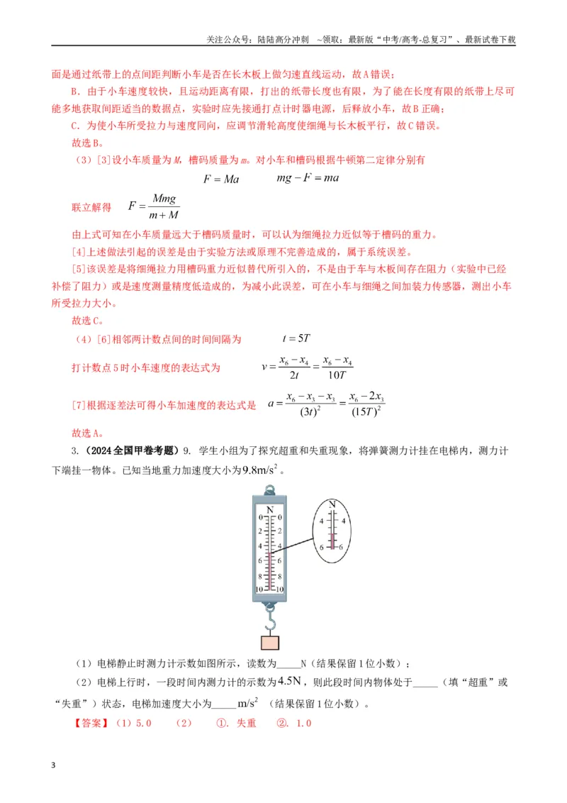 《专题17力学实验（解析版）_04-物理-高考总复习_专项复习_2024年_2024年高考真题和模拟题分项汇编物理分类汇编（全国通用）》第3页预览