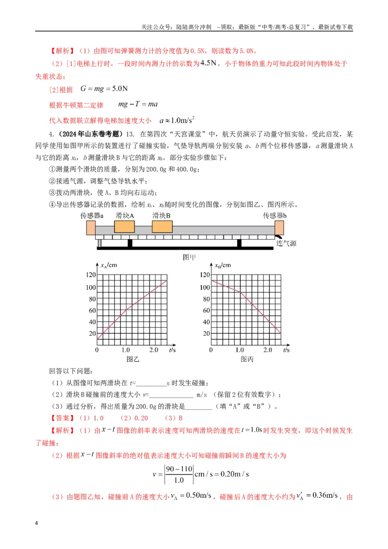 《专题17力学实验（解析版）_04-物理-高考总复习_专项复习_2024年_2024年高考真题和模拟题分项汇编物理分类汇编（全国通用）》第4页预览