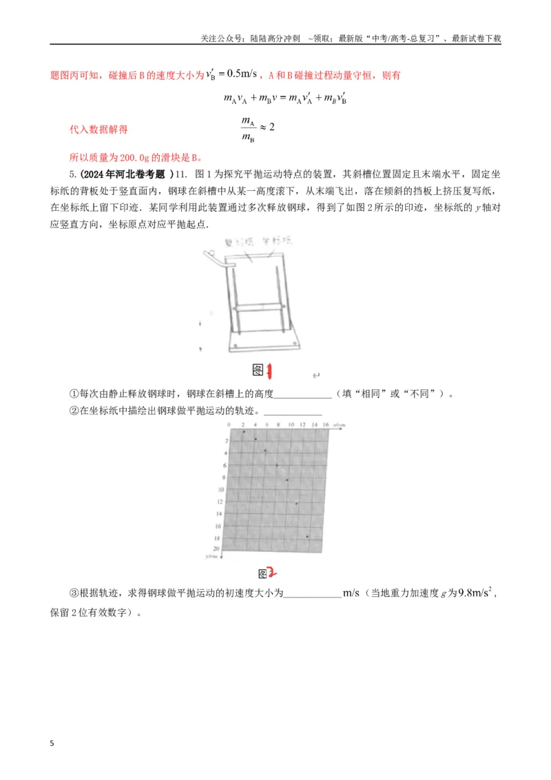 《专题17力学实验（解析版）_04-物理-高考总复习_专项复习_2024年_2024年高考真题和模拟题分项汇编物理分类汇编（全国通用）》第5页预览