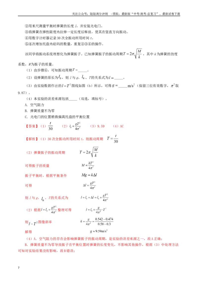 《专题17力学实验（解析版）_04-物理-高考总复习_专项复习_2024年_2024年高考真题和模拟题分项汇编物理分类汇编（全国通用）》第7页预览