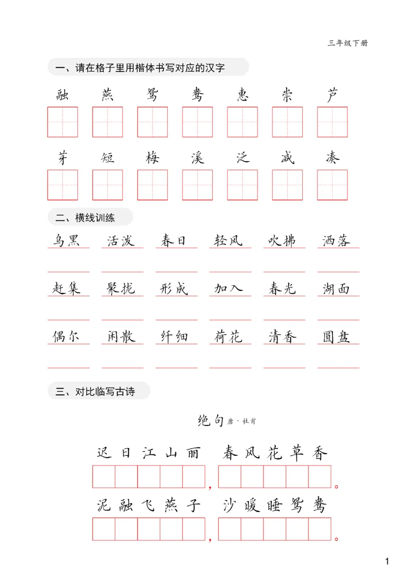 《三年级下册卷面练习共20页(1)_小学1-6年级全科全套_1-6年级全科下册_三年级_三年级下语文_语文三下字帖专项练习》第1页预览