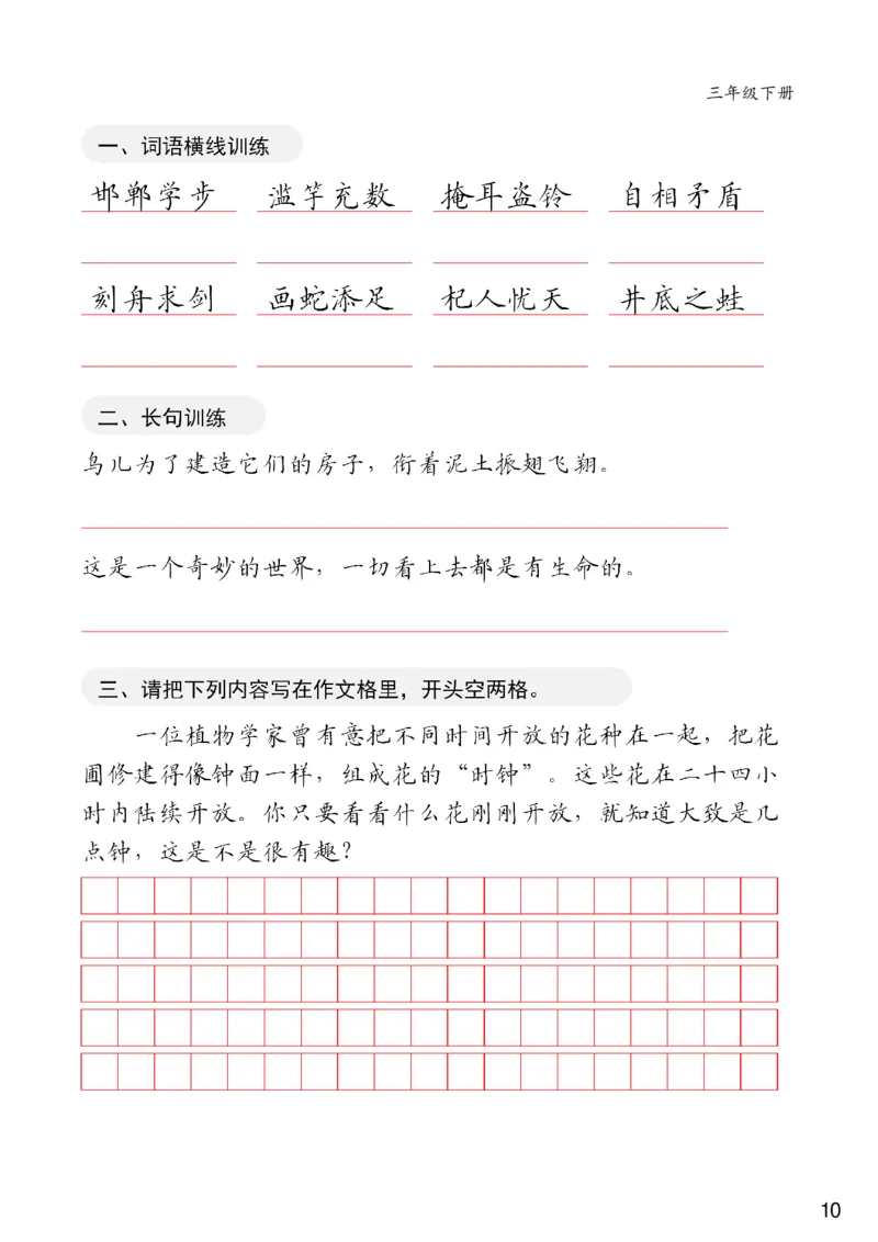 《三年级下册卷面练习共20页(1)_小学1-6年级全科全套_1-6年级全科下册_三年级_三年级下语文_语文三下字帖专项练习》第10页预览