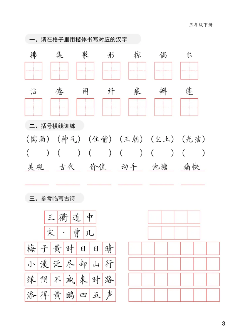 《三年级下册卷面练习共20页(1)_小学1-6年级全科全套_1-6年级全科下册_三年级_三年级下语文_语文三下字帖专项练习》第3页预览