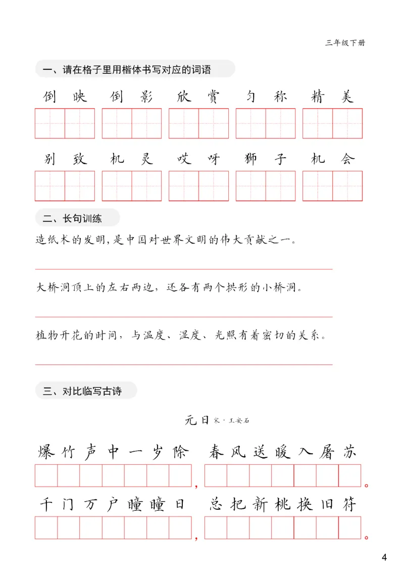 《三年级下册卷面练习共20页(1)_小学1-6年级全科全套_1-6年级全科下册_三年级_三年级下语文_语文三下字帖专项练习》第4页预览