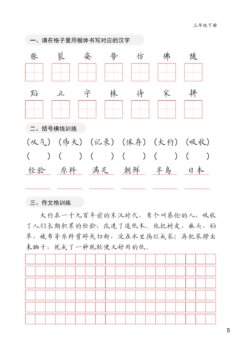 《三年级下册卷面练习共20页(1)_小学1-6年级全科全套_1-6年级全科下册_三年级_三年级下语文_语文三下字帖专项练习》第5页预览