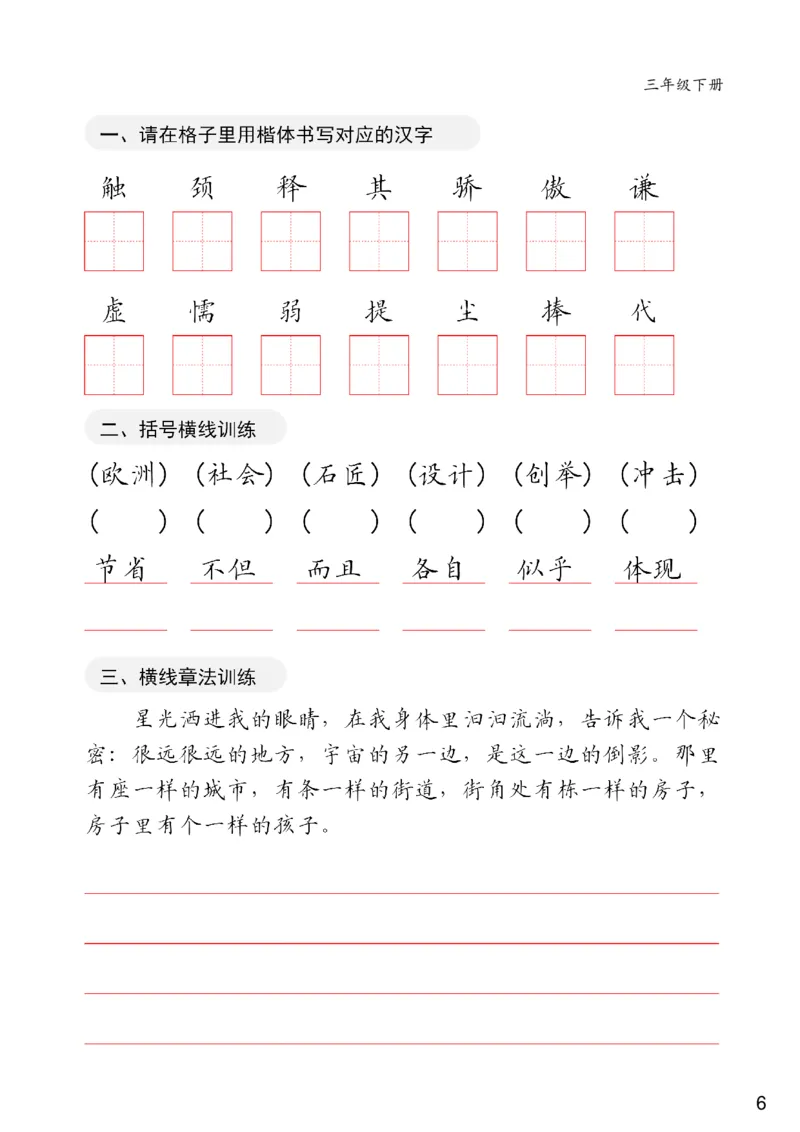 《三年级下册卷面练习共20页(1)_小学1-6年级全科全套_1-6年级全科下册_三年级_三年级下语文_语文三下字帖专项练习》第6页预览