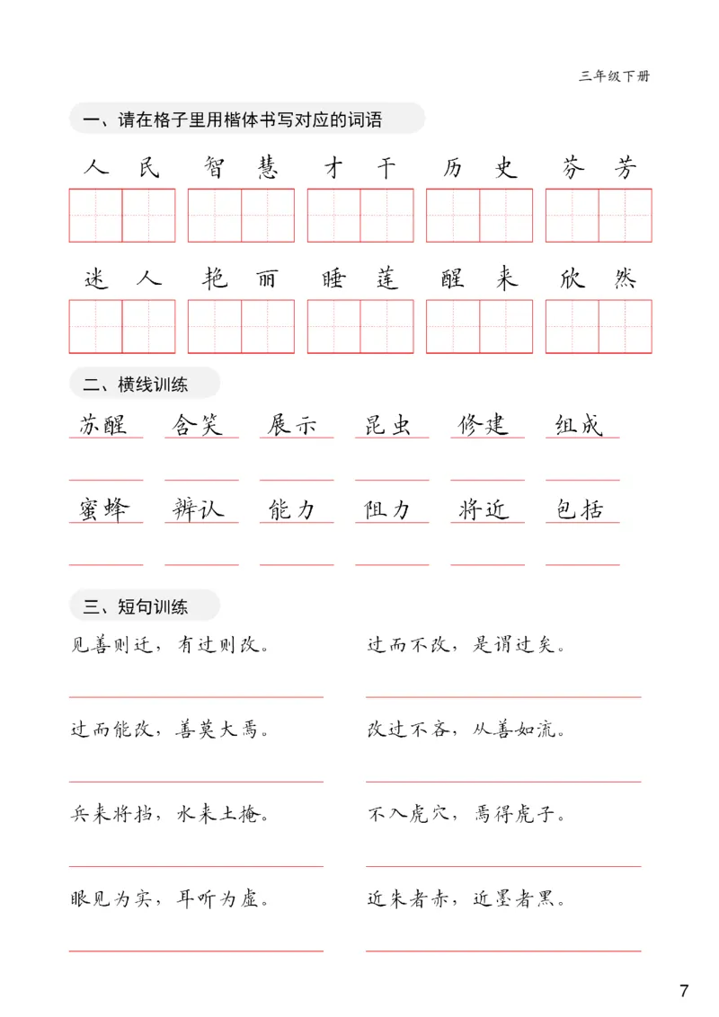 《三年级下册卷面练习共20页(1)_小学1-6年级全科全套_1-6年级全科下册_三年级_三年级下语文_语文三下字帖专项练习》第7页预览