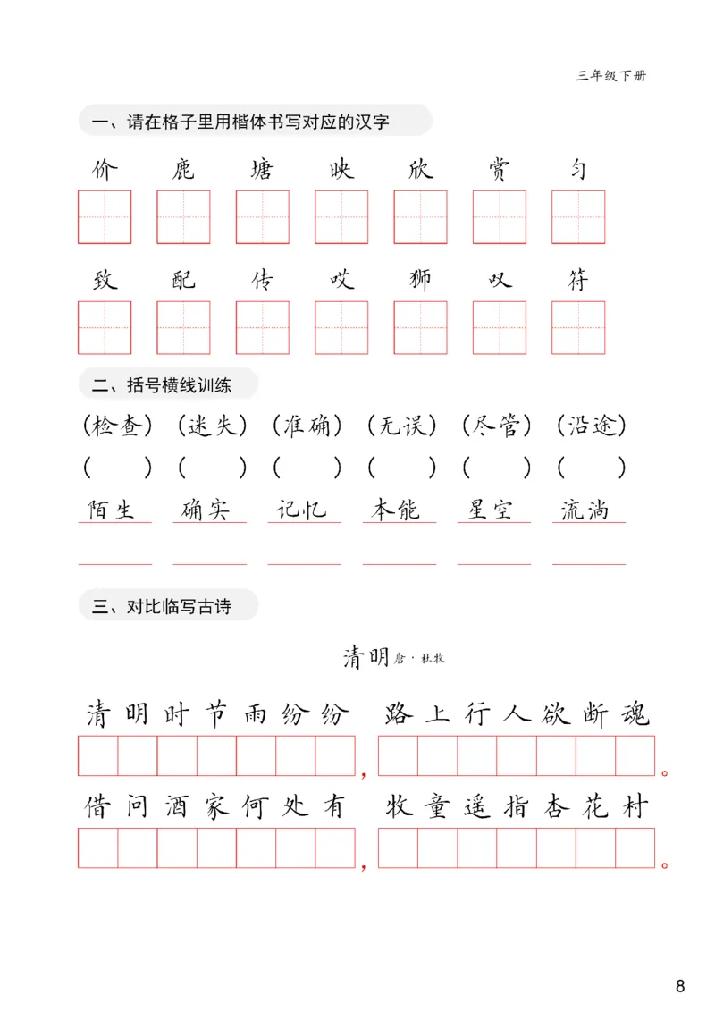 《三年级下册卷面练习共20页(1)_小学1-6年级全科全套_1-6年级全科下册_三年级_三年级下语文_语文三下字帖专项练习》第8页预览