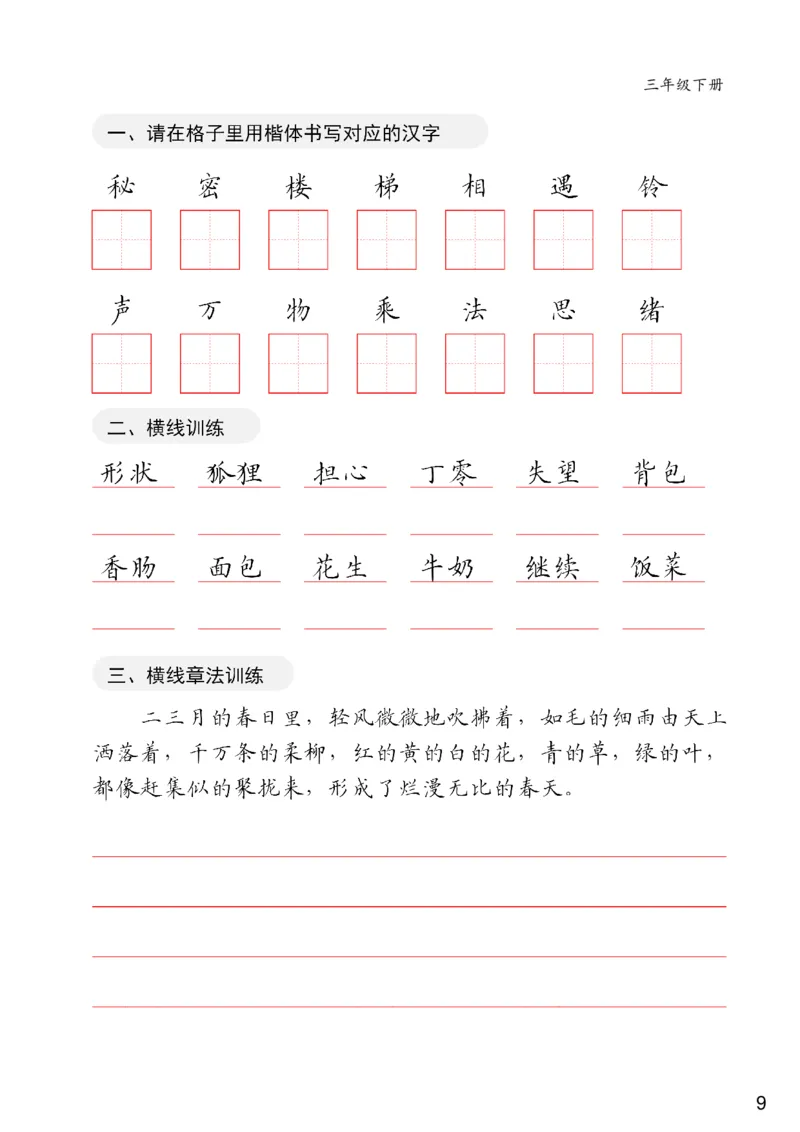 《三年级下册卷面练习共20页(1)_小学1-6年级全科全套_1-6年级全科下册_三年级_三年级下语文_语文三下字帖专项练习》第9页预览