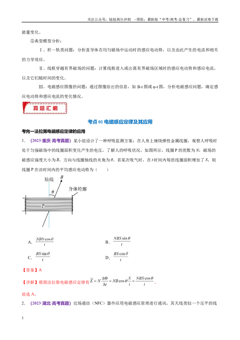 《专题13电磁感应（考点解析及应试策略）（解析版）_04-物理-高考总复习_专项复习_2024年_2024年高考真题考点解析及应试策_资料》第3页预览