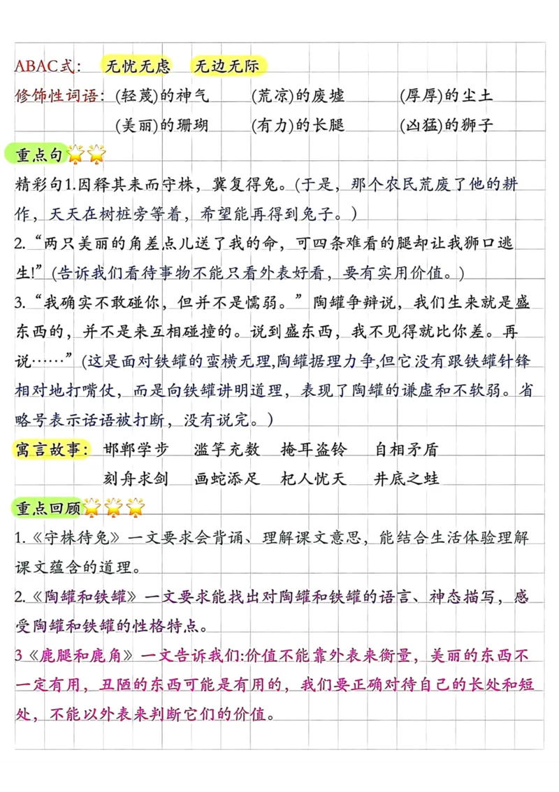 《三年级语文下册1-8单元知识点总结1_小学1-6年级全科全套_1-6年级全科下册_三年级_三年级下语文_语文三下单元知识总结》第4页预览